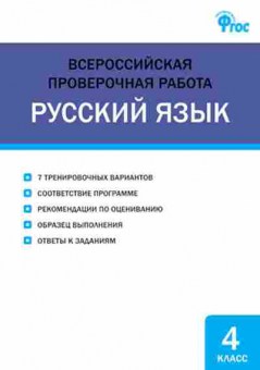 Книга ВПР Русс.яз.  4кл. Яценко И.Ф., б-215, Баград.рф